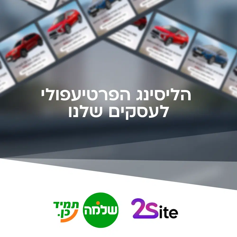 דף נחיתה ייעודי לשת״פ בתחום הרכב עם שלמה sixt 