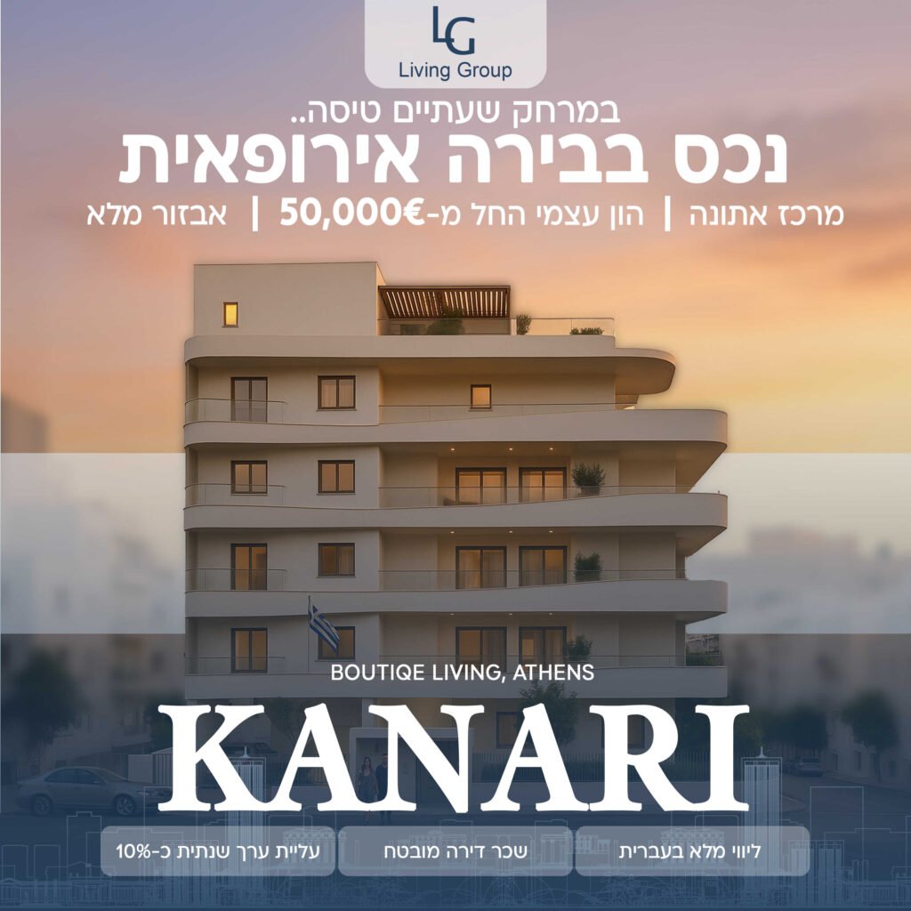 קמפיין השקעות ביוון נדל״ן