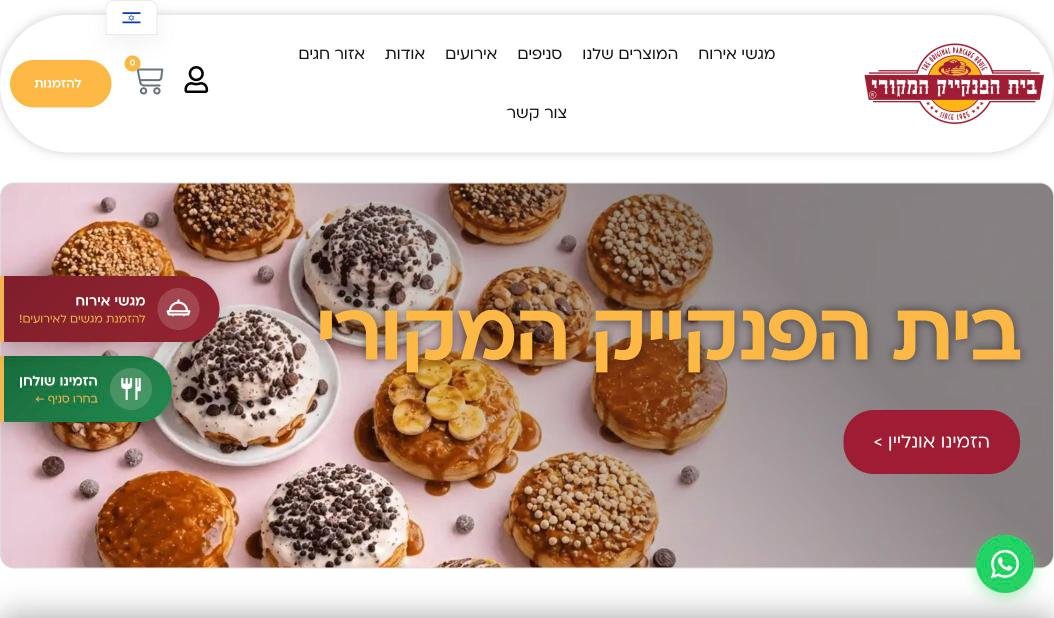 צילום מסך של האתר של בית הפנקייק המקורי במחשב