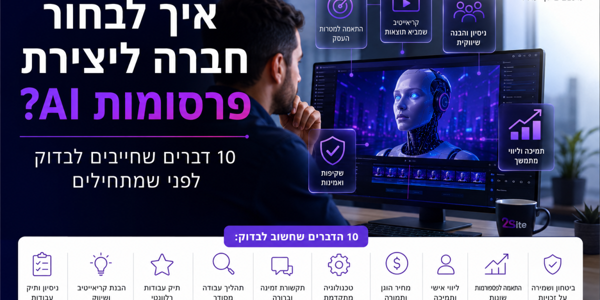 המדריך שיעזור לכם לבחור חברת AI מקצועית ולהימנע מהטעויות שעולות לעסקים ביוקר