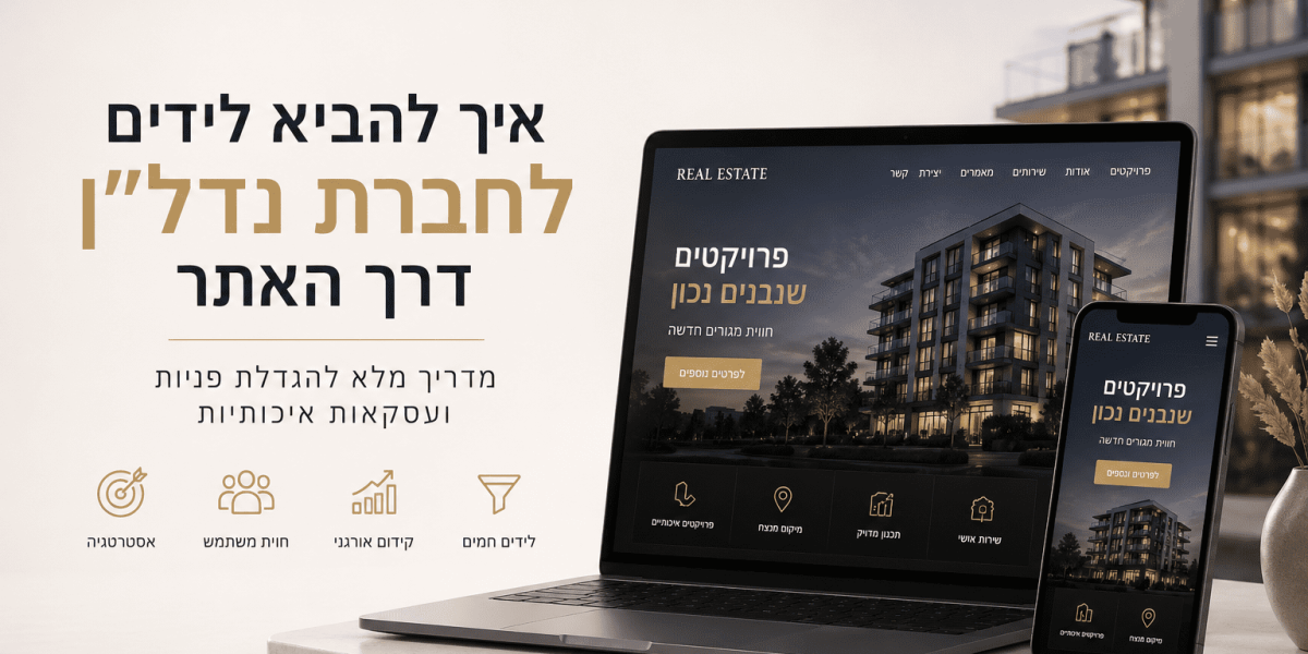 איך להביא לידים לחברת נדל״ן דרך האתר? מדריך מלא עם SEO, UX, AI, טפסים חכמים וקייסים אמיתיים שמגדילים פניות ועסקאות.