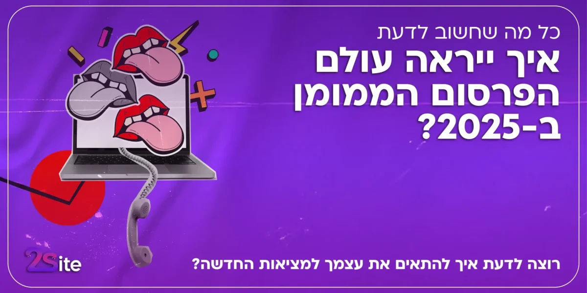 טרנדים בפרסום ממומן 2025